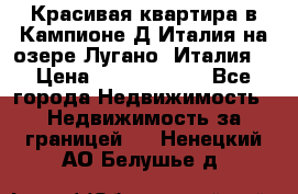 Красивая квартира в Кампионе-Д'Италия на озере Лугано (Италия) › Цена ­ 40 606 000 - Все города Недвижимость » Недвижимость за границей   . Ненецкий АО,Белушье д.